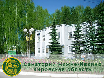 Санатории Кировской области - Нижне-Ивкино